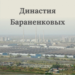 Династия Баранековых