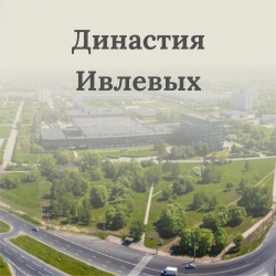 Династия Ивлевых