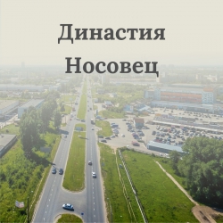 Династия Носовец