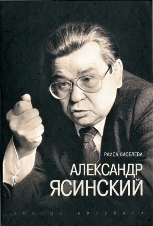 Об Александре Ясинском
