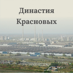 Династия Красновых