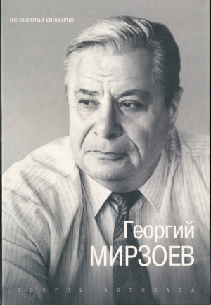О Георгии Мирзоеве