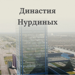 Династия Нурдиных