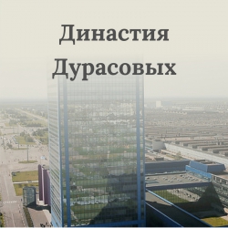 Династия Дурасовых