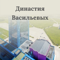 Династия Васильевых