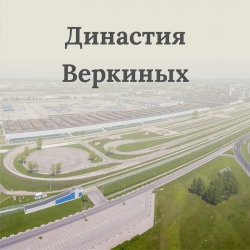 Династия Веркиных