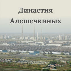 Династия Алешечкиных