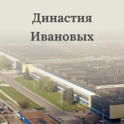 Династия Ивановых 2