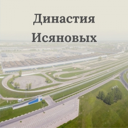 Династия Исяновых