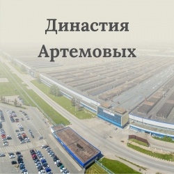 Династия Артемовы