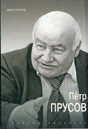О Петре Прусове