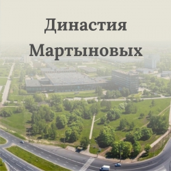 Династия Мартыновых