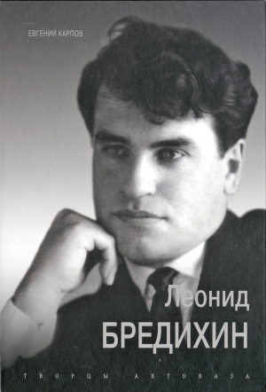 О Леониде Бредихине