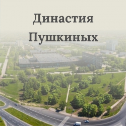 Династия Пушкиных
