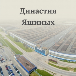 Династия Яшиных