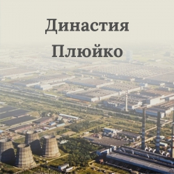 Династия Плюйко