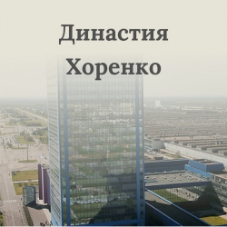 Династия Хоренко