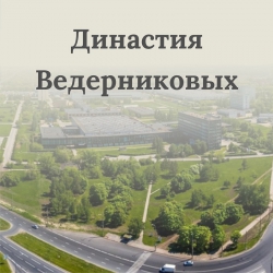 Династия Ведерниковых