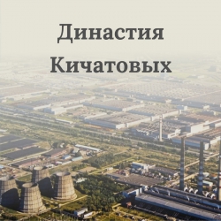 Династия Кичатовых