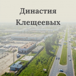 Династия Клещеевых