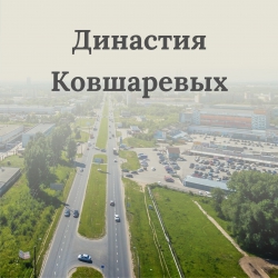 Династия Ковшаревых