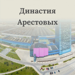 Династия Арестовых