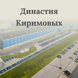 Династия Киримовых