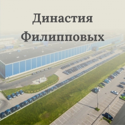 Династия Филипповых