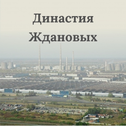 Династия Ждановых