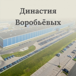 Династия Воробьёвых