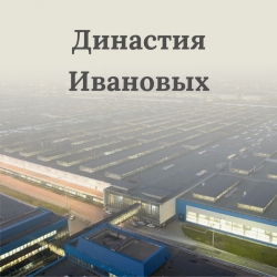Династия Ивановых 1