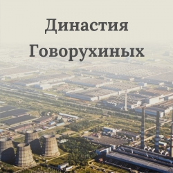 Династия Говорухиных
