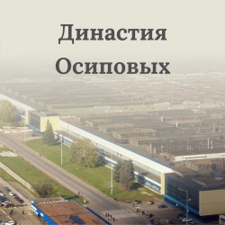 Династия Осиповых 1