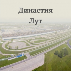 Династия Лут