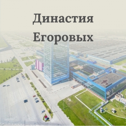 Династия Егоровых
