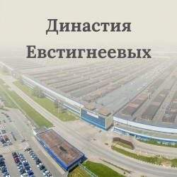 Династия Евстигнеевых