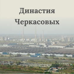 Династия Черкасовых