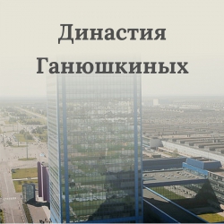 Династия Ганюшкиных