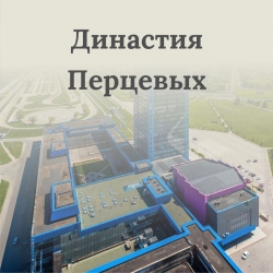 Династия Перцевых